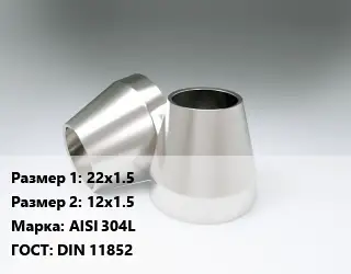 Переход нержавеющий 22х1.5х12х1.5 Сталь: AISI 304L ГОСТ: DIN 11852